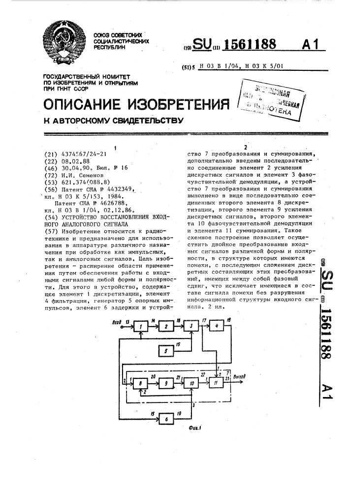 Устройство восстановления входного аналогового сигнала (патент 1561188)