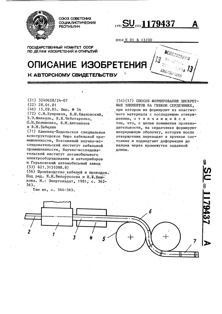 Способ формирования дискретных элементов на гибком сердечнике (патент 1179437)