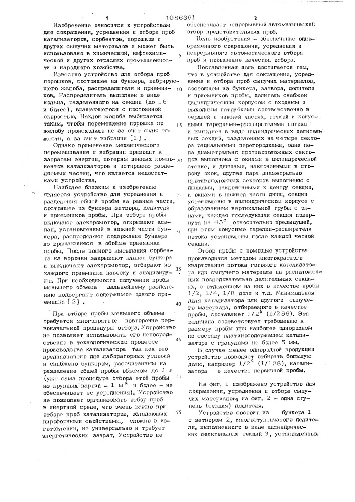 Устройство для сокращения,усреднения и отбора проб сыпучих материалов (патент 1086361)