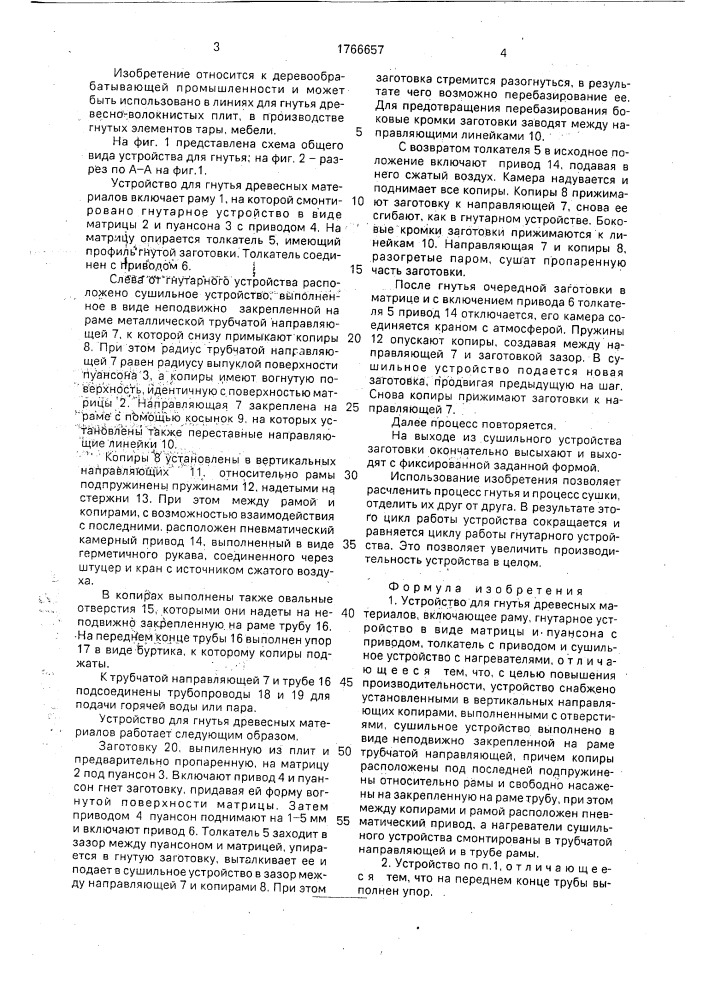 Устройство для гнутья древесных материалов (патент 1766657)