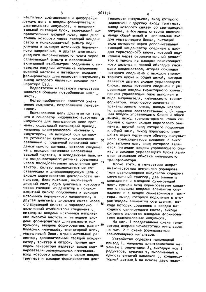 Генератор инфранизкочастотных импульсов (патент 961104)