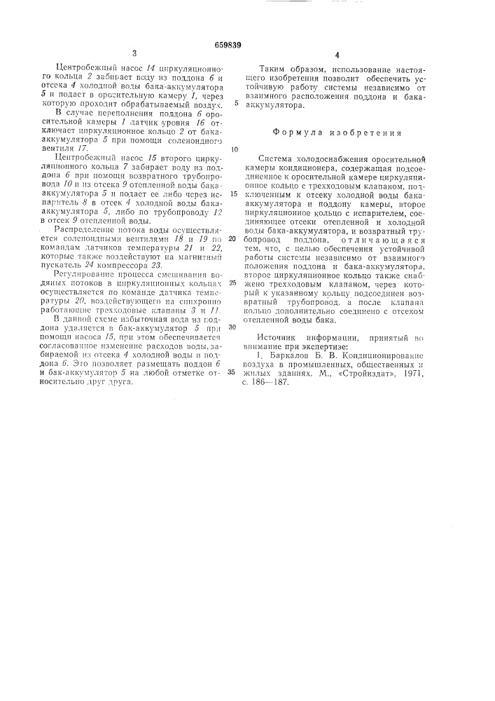 Система холодоснабжения оросительной камеры кондиционера (патент 659839)