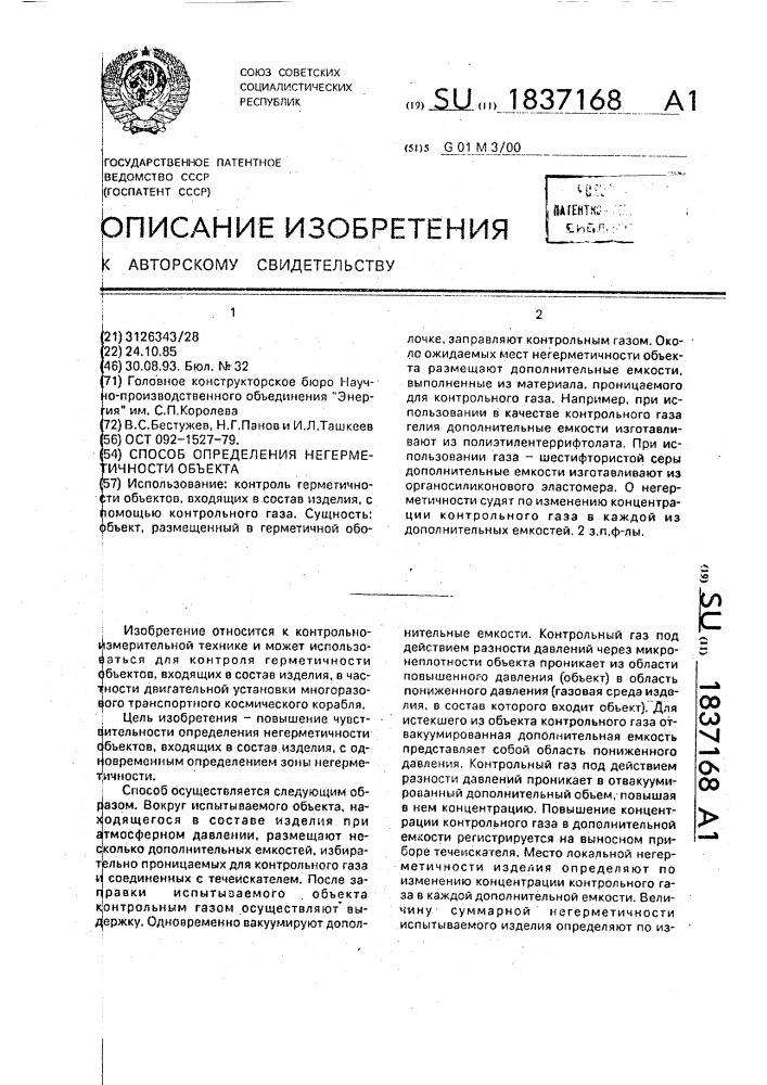 Способ определения герметичности объекта (патент 1837168)