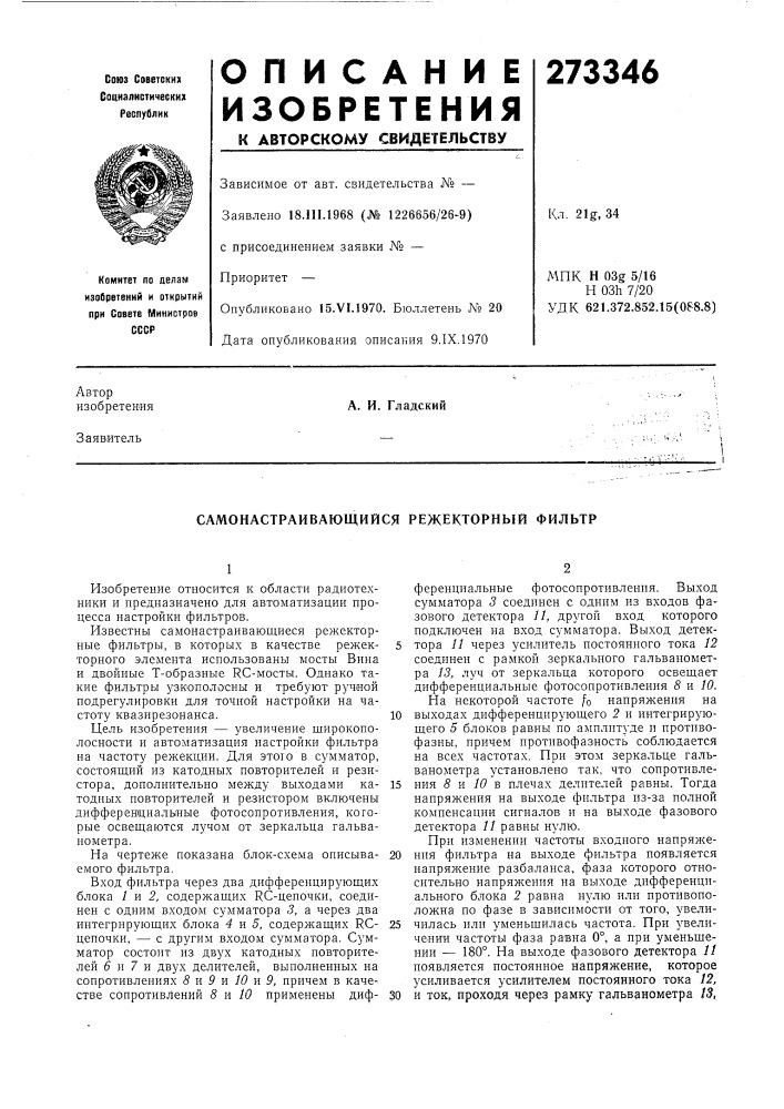 Самонастраивающийся режекторный фильтр (патент 273346)