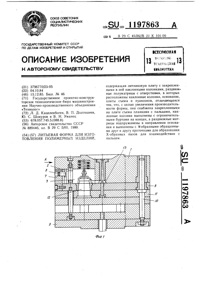 Литьевая форма для изготовления полимерных изделий (патент 1197863)