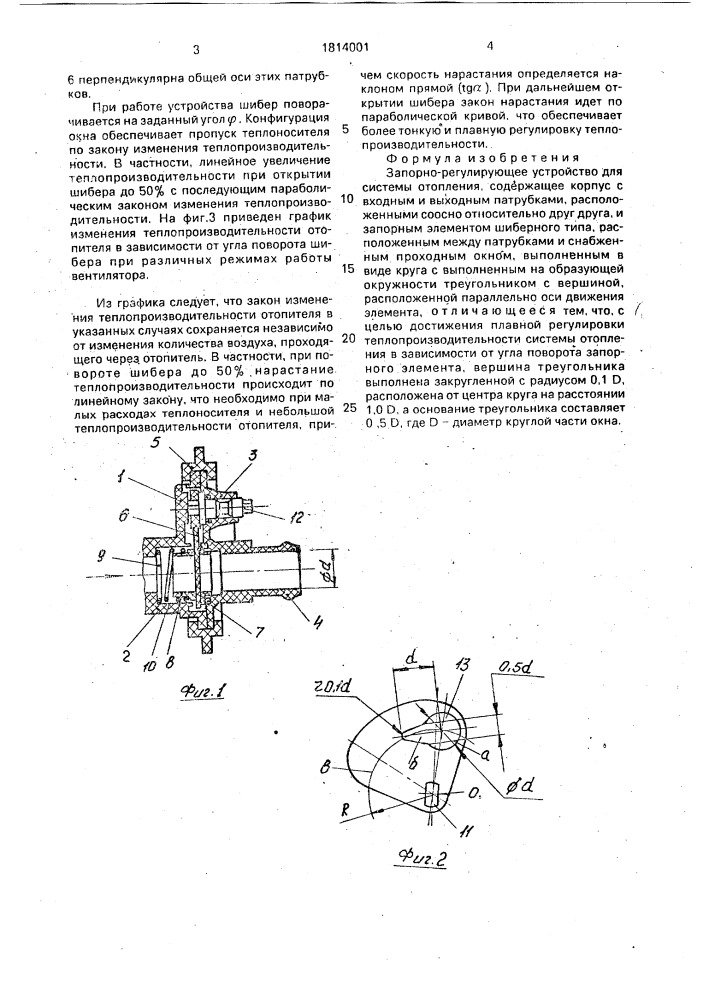 Запорно-регулирующее устройство для системы отопления (патент 1814001)