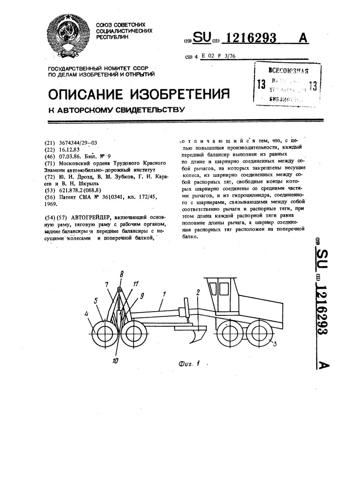 Автогрейдер (патент 1216293)