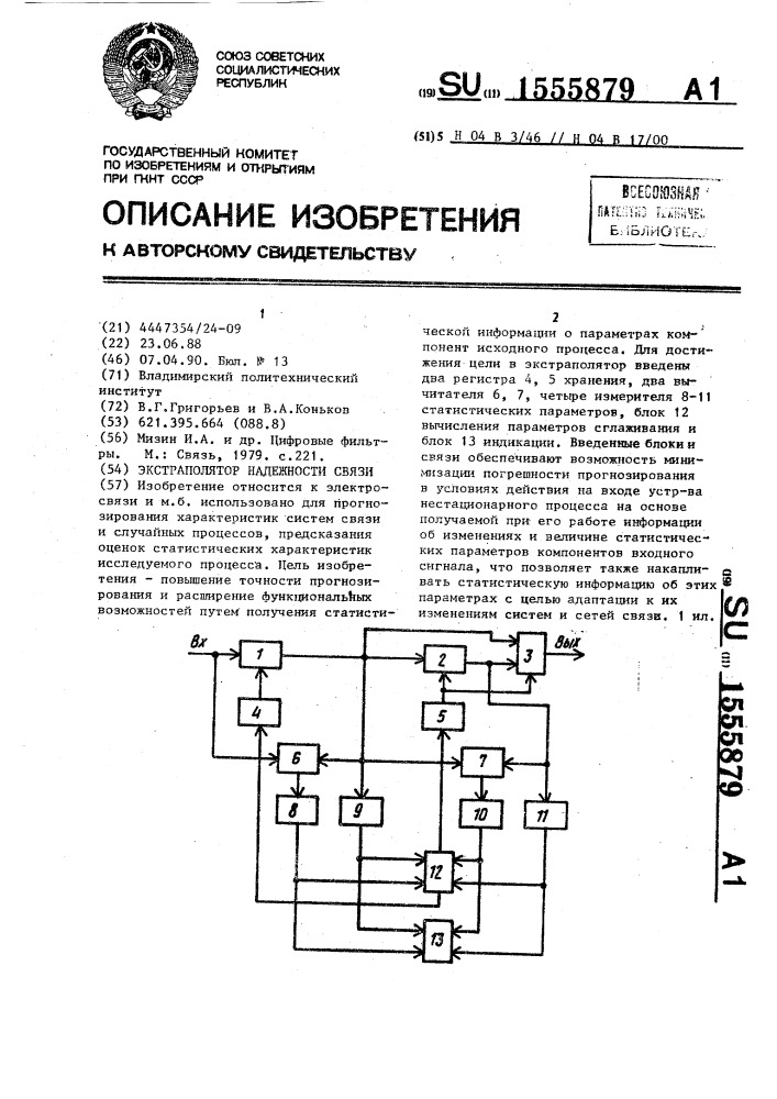 Экстраполятор надежности связи (патент 1555879)