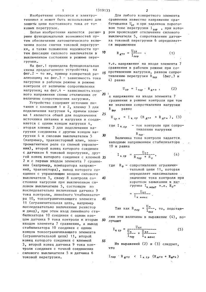 Устройство для токовой защиты нагрузки от перегрузки в цепи постоянного тока (патент 1319133)