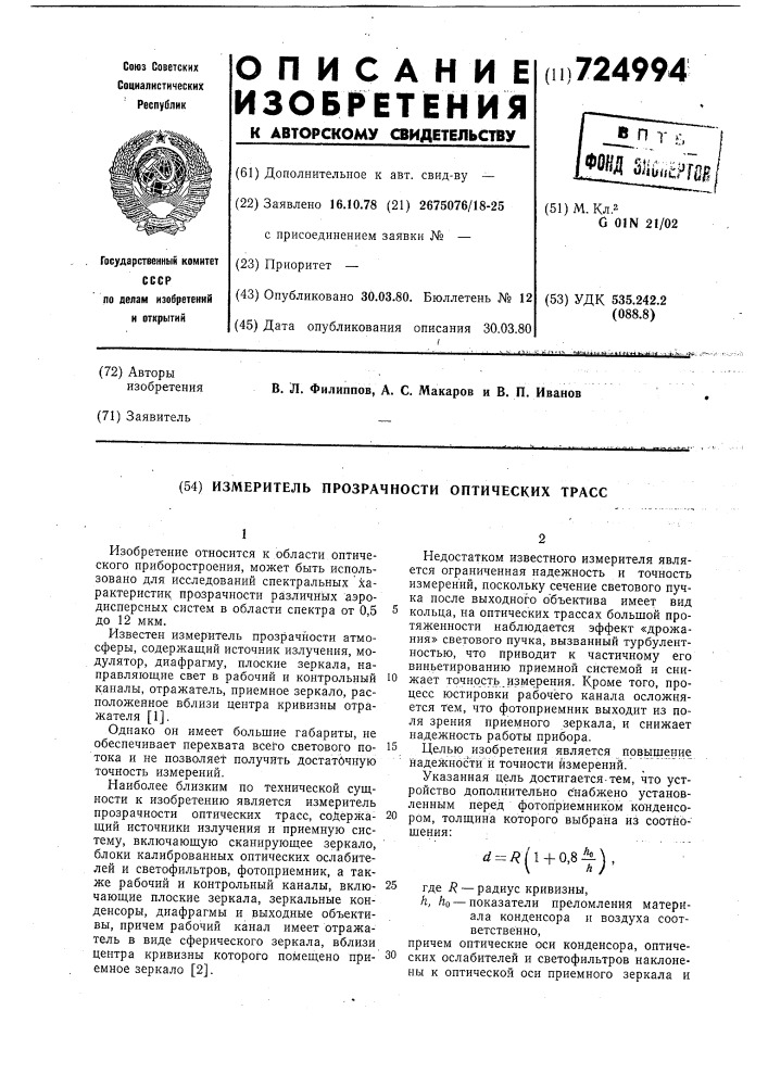 Измеритель прозрачности оптических трасс (патент 724994)