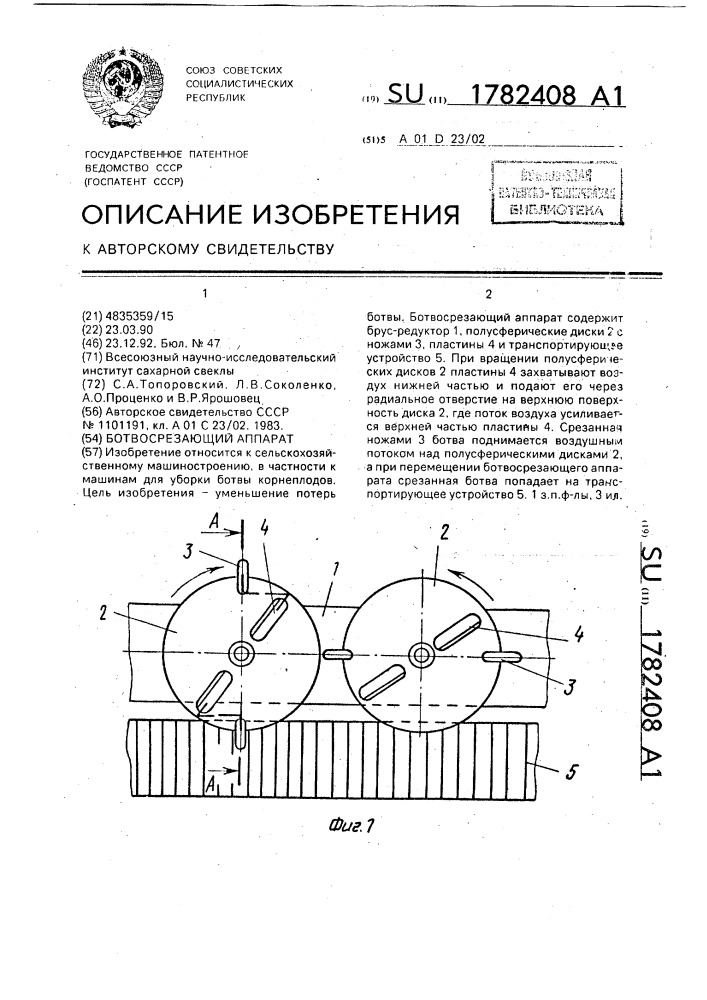 Ботвосрезающий аппарат (патент 1782408)