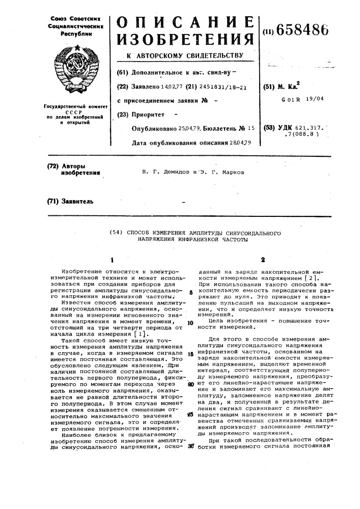 Способ измерения амплитуды синусоидального напряжения инфранизкой частоты (патент 658486)