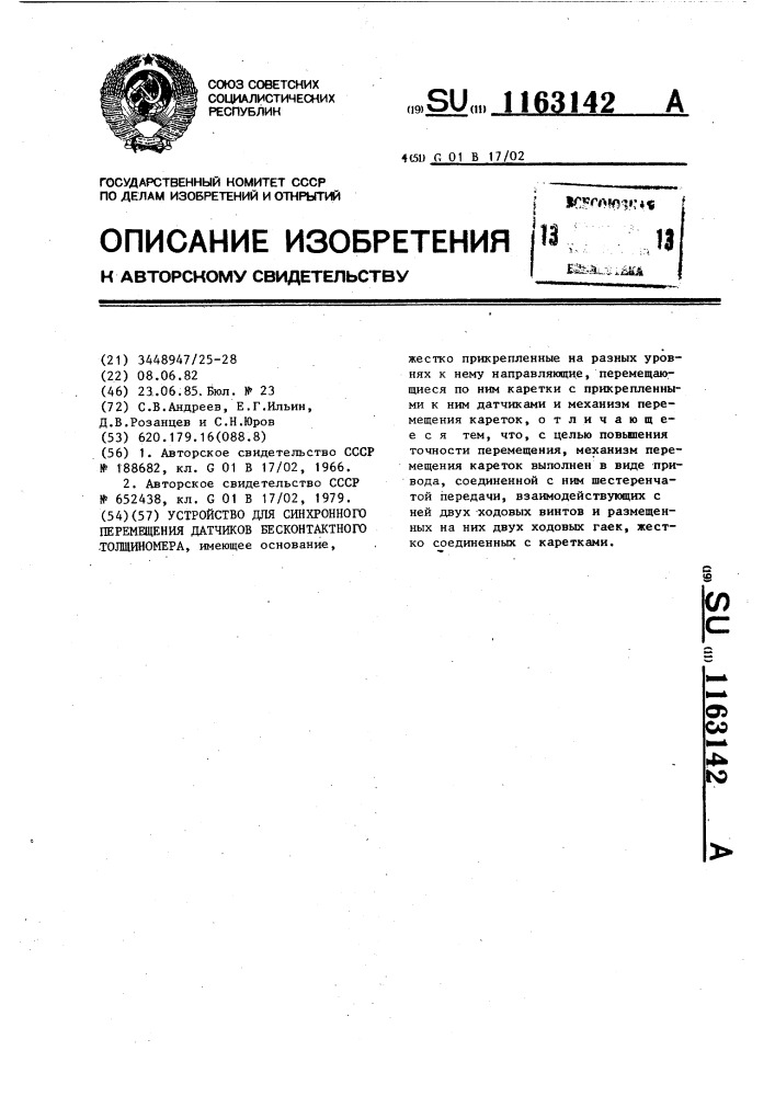 Устройство для синхронного перемещения датчиков бесконтактного толщиномера (патент 1163142)