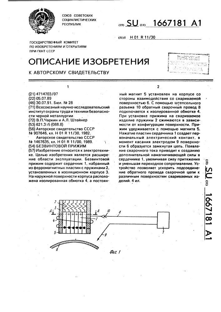 Безвинтовой прижим (патент 1667181)