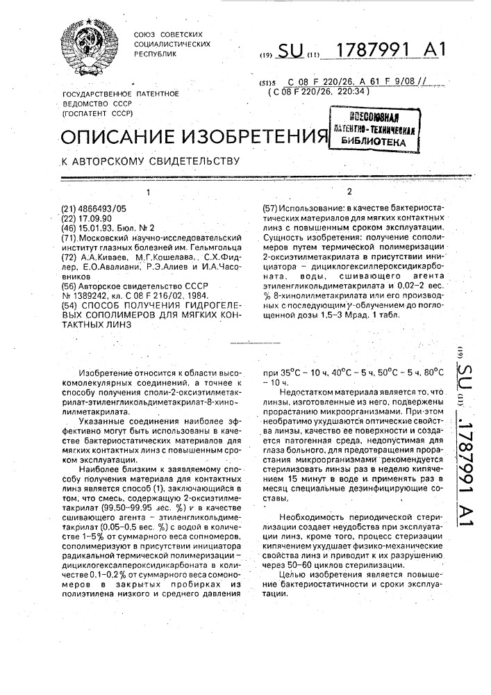 Способ получения гидрогелевых сополимеров для мягких контактных линз (патент 1787991)