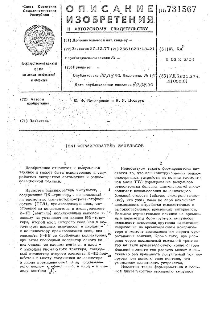 Формирователь импульсов (патент 731567)