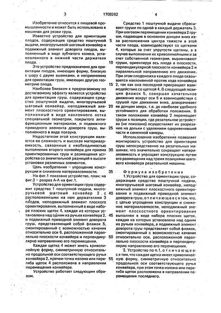 Устройство для ориентации груш (патент 1708262)