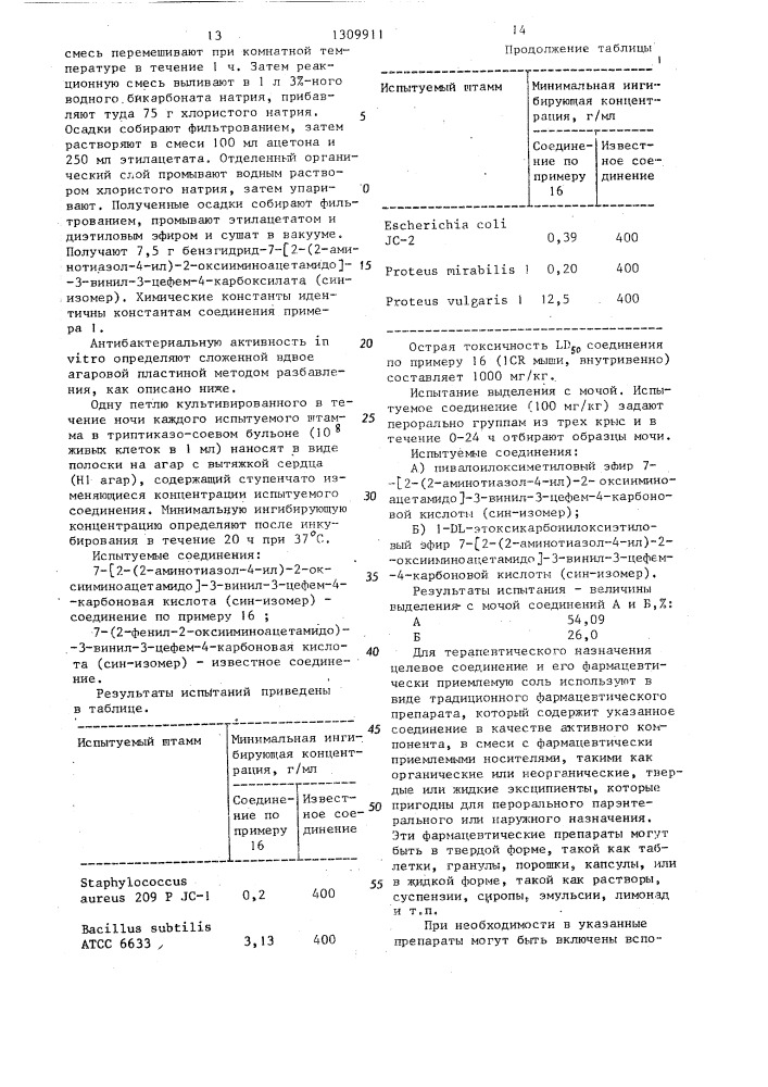 Способ получения 7-замещенных 3-винилцефалоспоринов или их аддитивных солей с кислотами (патент 1309911)