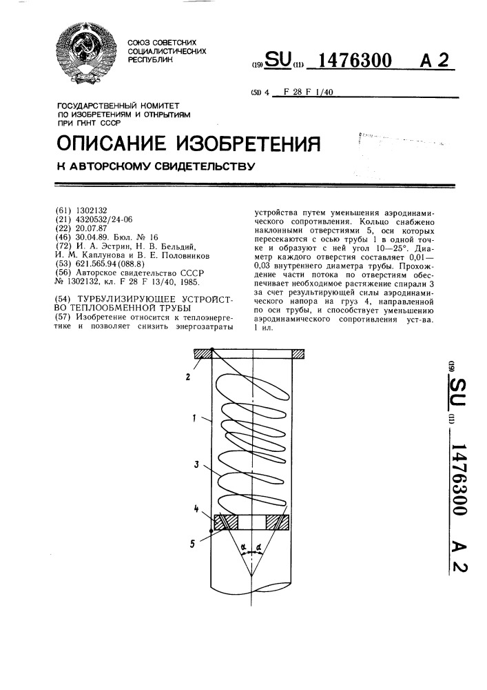 Турбулизирующее устройство теплообменной трубы (патент 1476300)