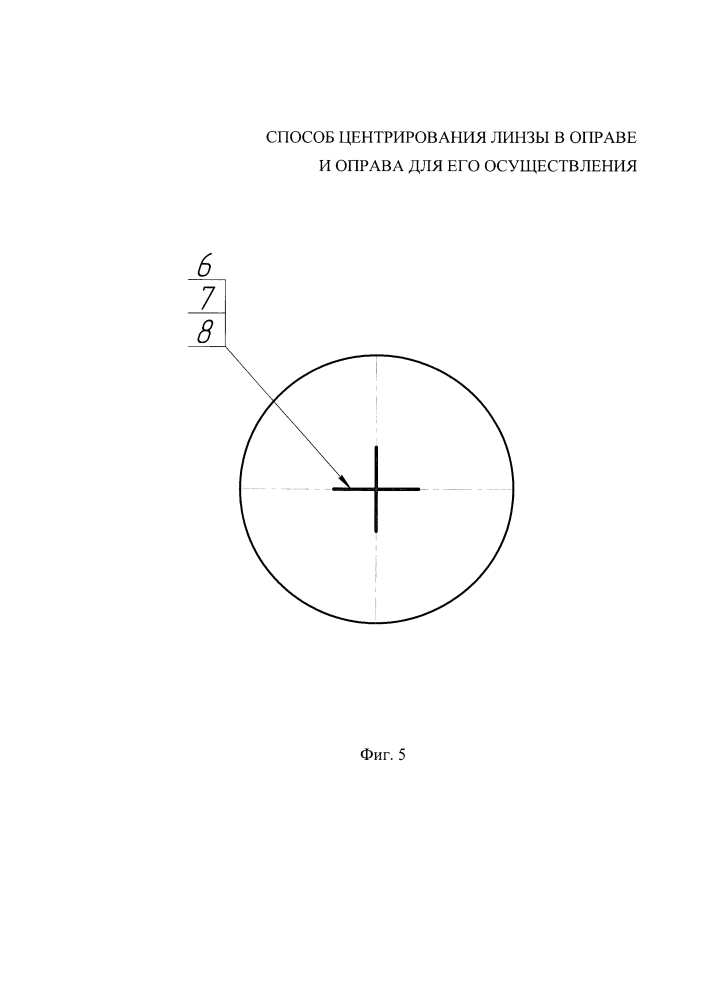 Способ центрирования линзы в оправе и оправа для его осуществления (патент 2641320)