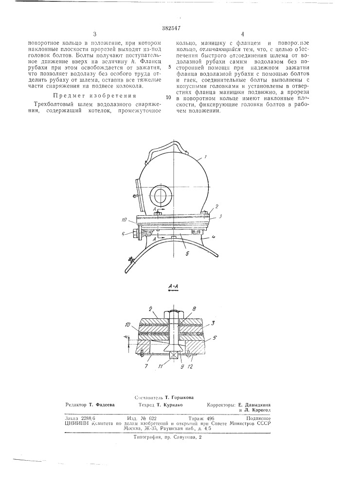 Трехболтовый шлем водолазного снаряжения (патент 382547)