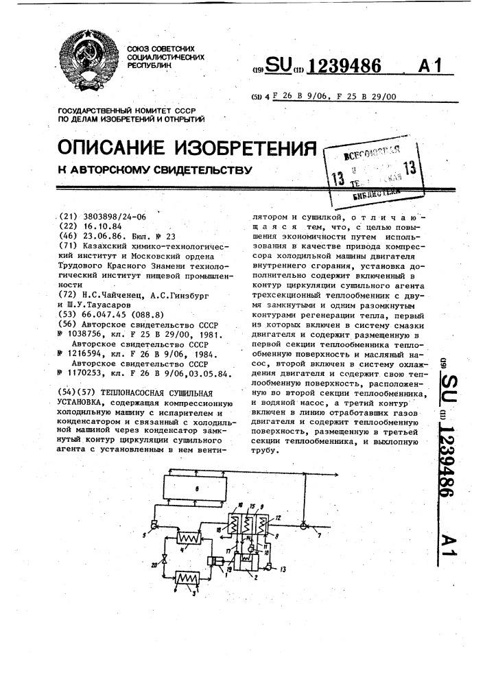 Теплонасосная сушильная установка (патент 1239486)