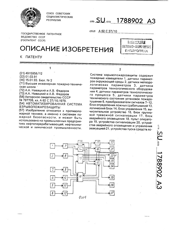 Автоматизированная система взрывопожарозащиты (патент 1788902)