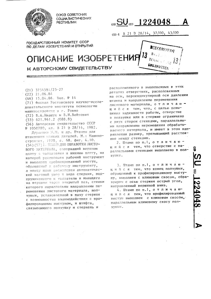 Штамп для обработки листового материала (патент 1224048)