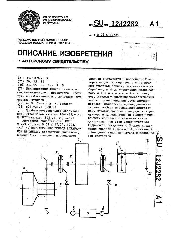 Периферийный привод барабанной мельницы (патент 1232282)