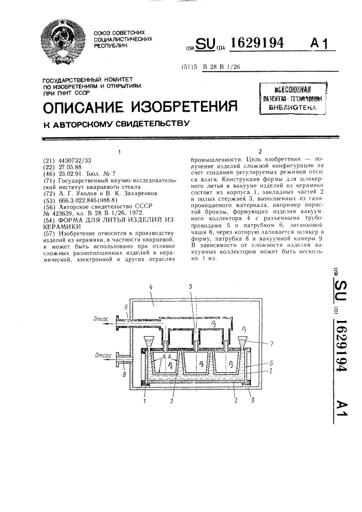 Форма для литья изделий из керамики (патент 1629194)