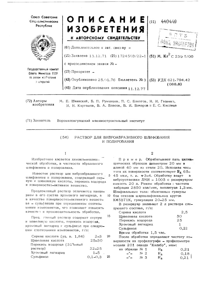 Раствор для виброабразивного шлифования и полирования (патент 440449)