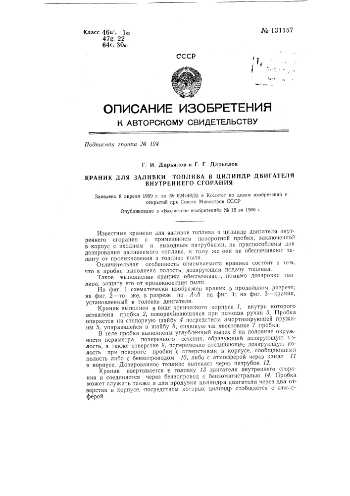 Краник для заливки топлива в цилиндр двигателя внутреннего сгорания (патент 131157)