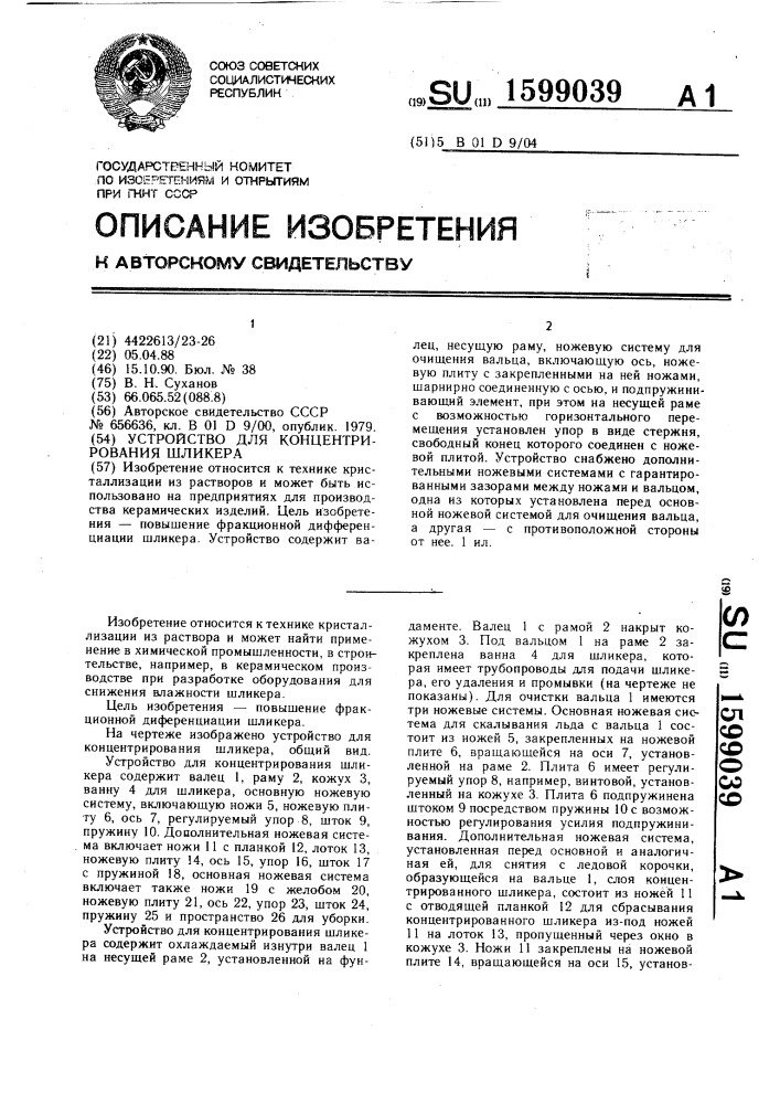 Устройство для концентрирования шликера (патент 1599039)