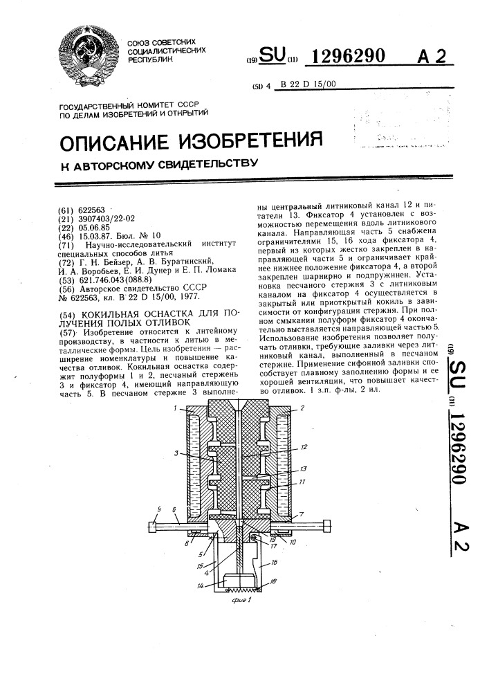 Кокильная оснастка для получения полых отливок (патент 1296290)