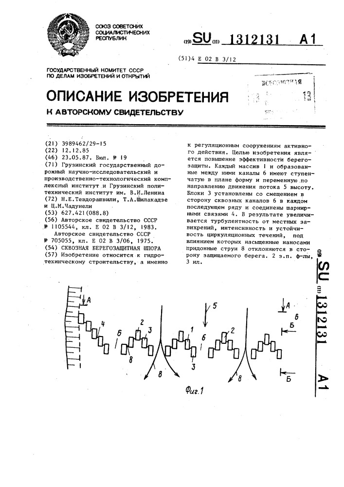 Сквозная берегозащитная шпора (патент 1312131)