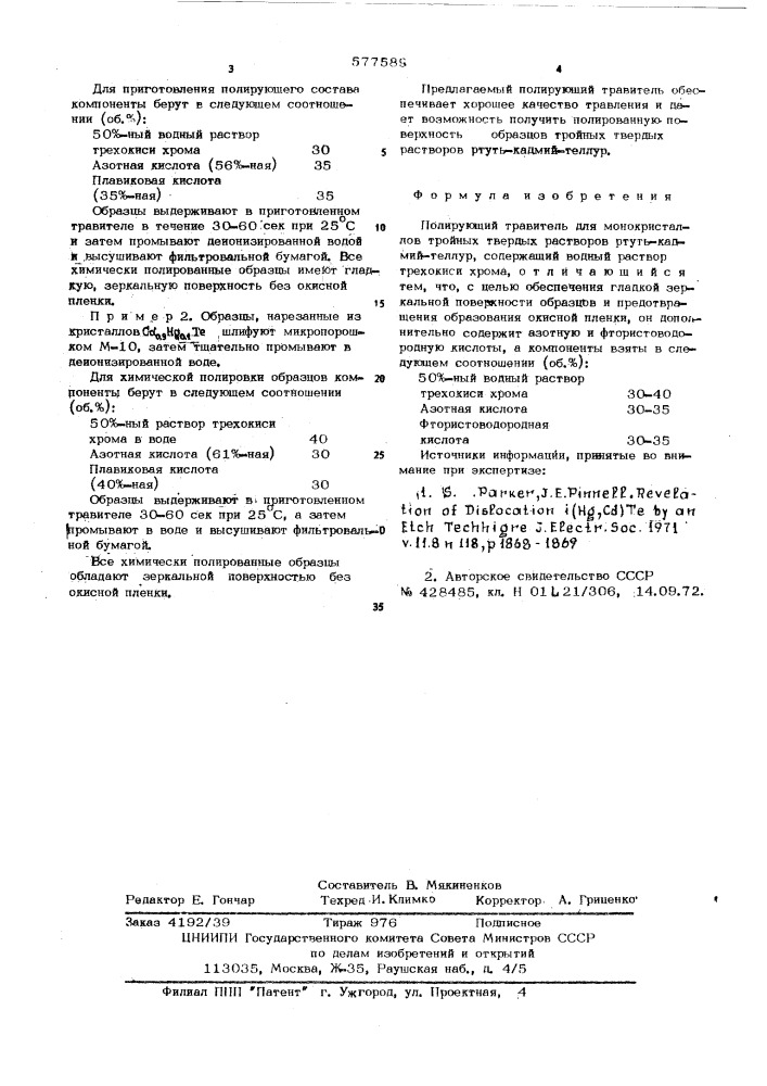 Полирующий травитель для монокристаллов тройных твердых растворов ртутькадмий-теллур (патент 577589)