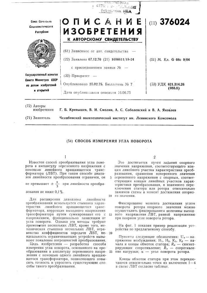 Способ измерения угла поворота (патент 376024)
