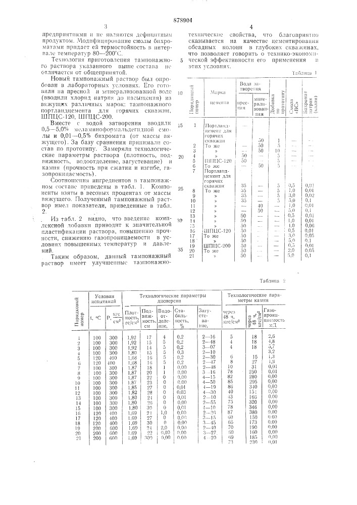 Тампонажный состав (патент 878904)