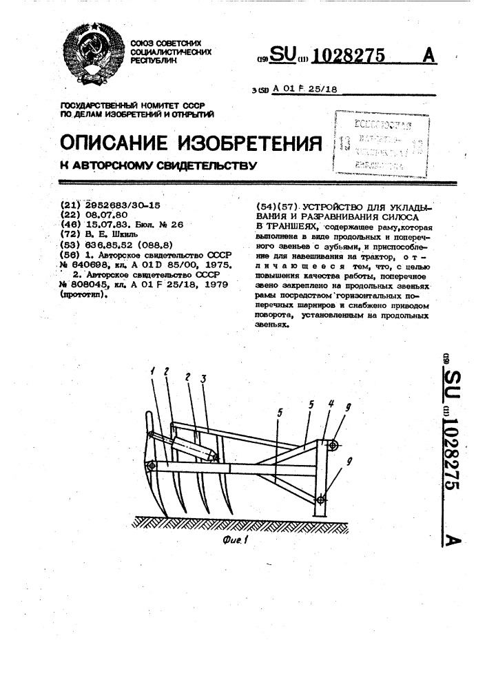 Устройство для укладывания и разравнивания силоса в траншеях (патент 1028275)