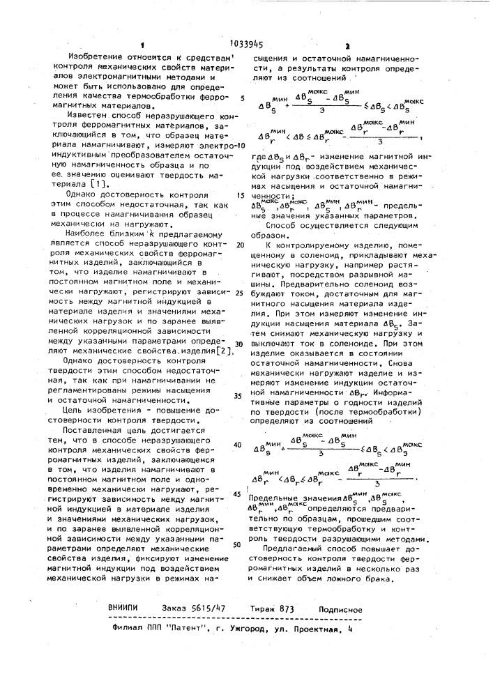 Способ неразрушающего контроля механических свойств ферромагнитных изделий (патент 1033945)