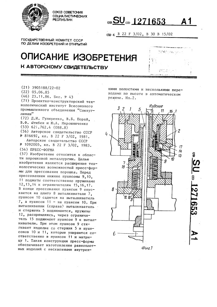 Пресс-форма (патент 1271653)