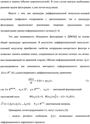 Способ совместной фильтрации и дифференциальной импульсно-кодовой модуляции-демодуляции сигналов (патент 2480904)