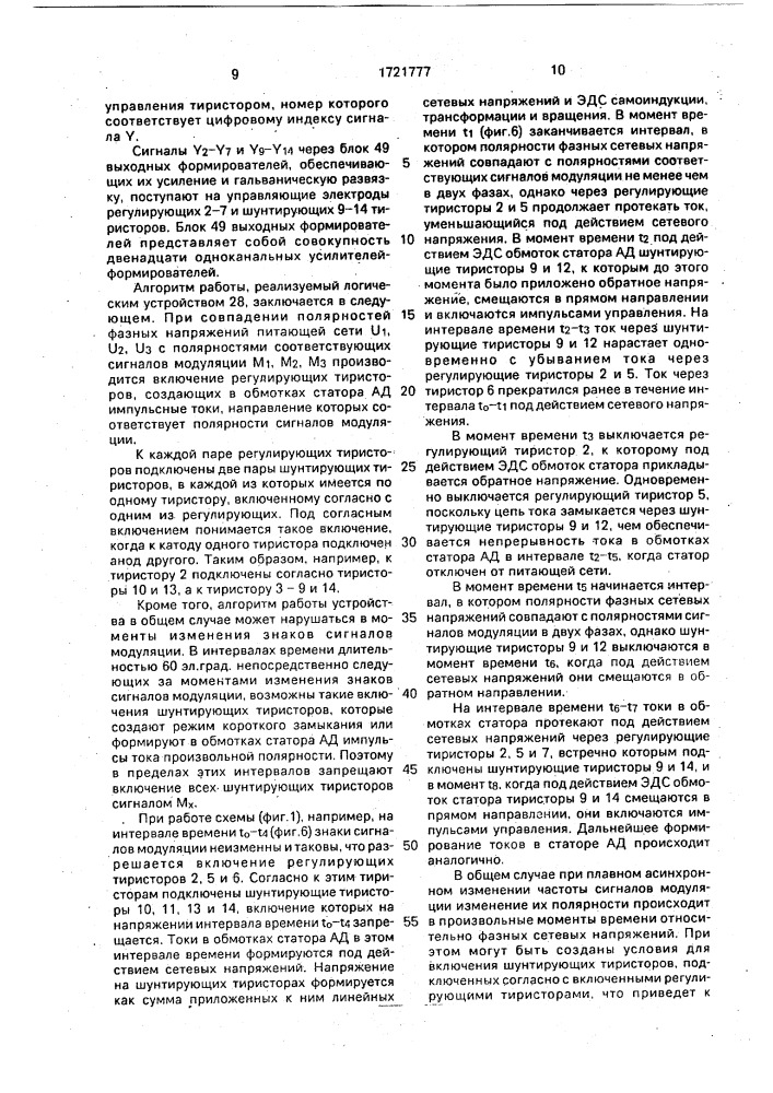 Устройство для регулирования частоты вращения асинхронного электродвигателя (патент 1721777)