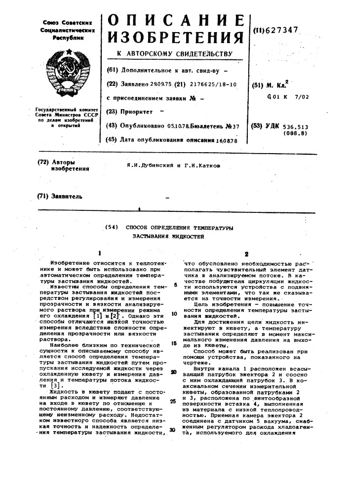 Способ определения температуры застывания жидкостей (патент 627347)