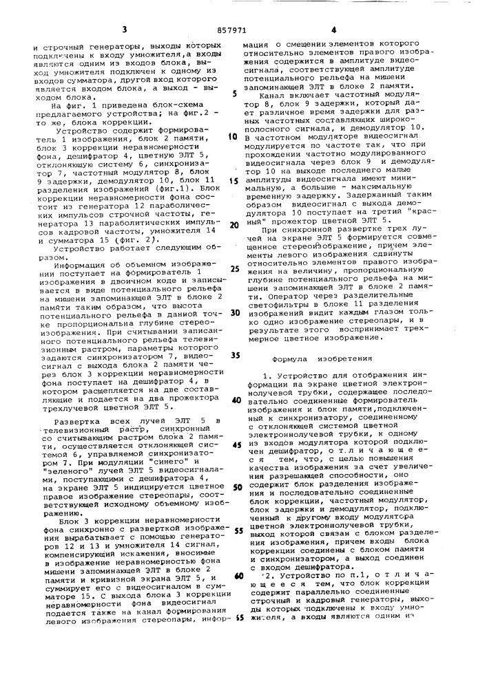 Устройство для отображения информации на экране цветной электронно-лучевой трубки (патент 857971)