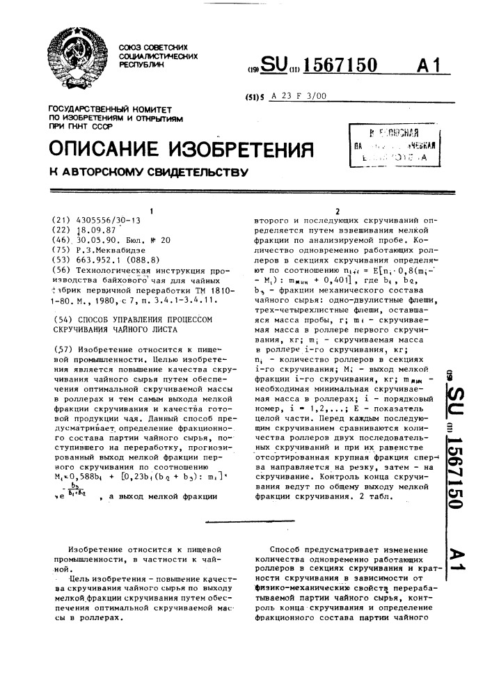 Способ управления процессом скручивания чайного листа (патент 1567150)