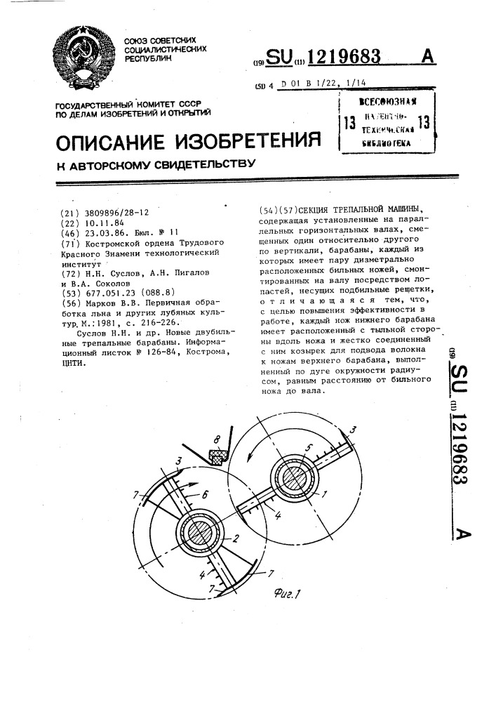 Секция трепальной машины (патент 1219683)