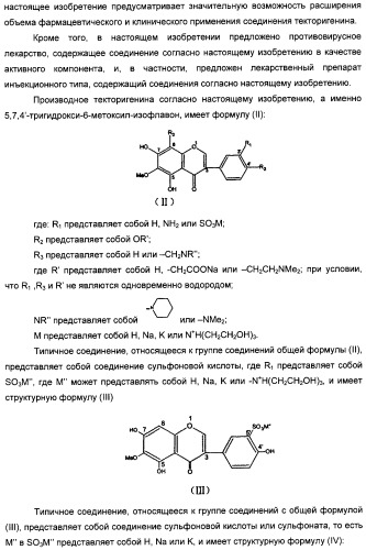Изофлавоновые производные текторигенина, их получение и антивирусное средство, содержащее эти производные в качестве активного ингредиента (патент 2332410)