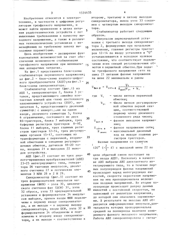 Стабилизатор переменного напряжения (патент 1534435)