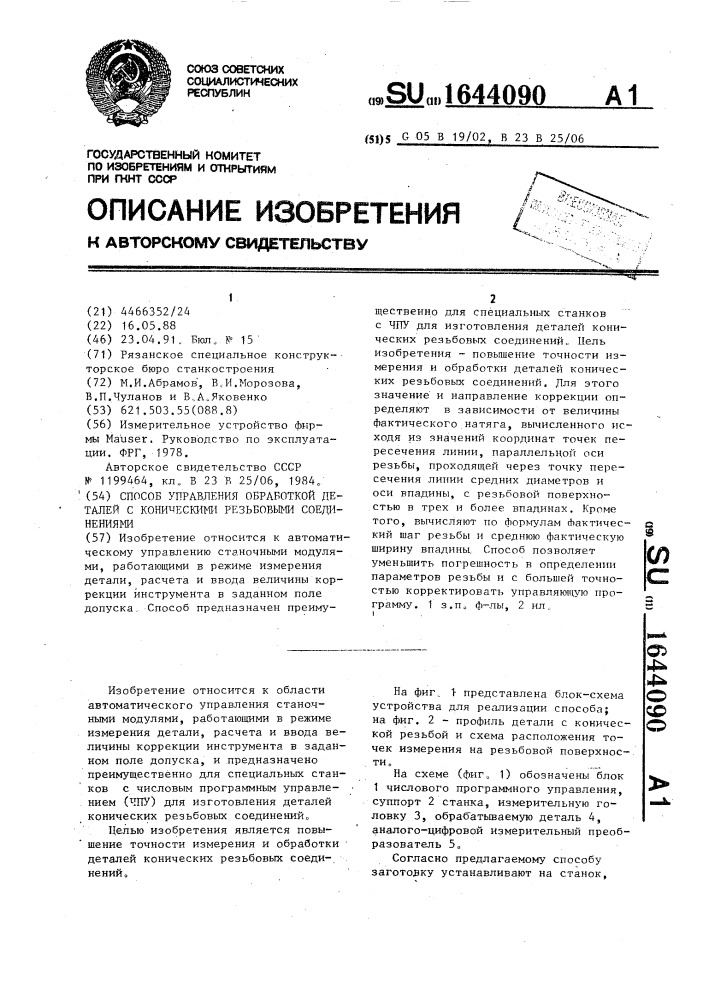 Способ управления обработкой деталей с коническими резьбовыми соединениями (патент 1644090)